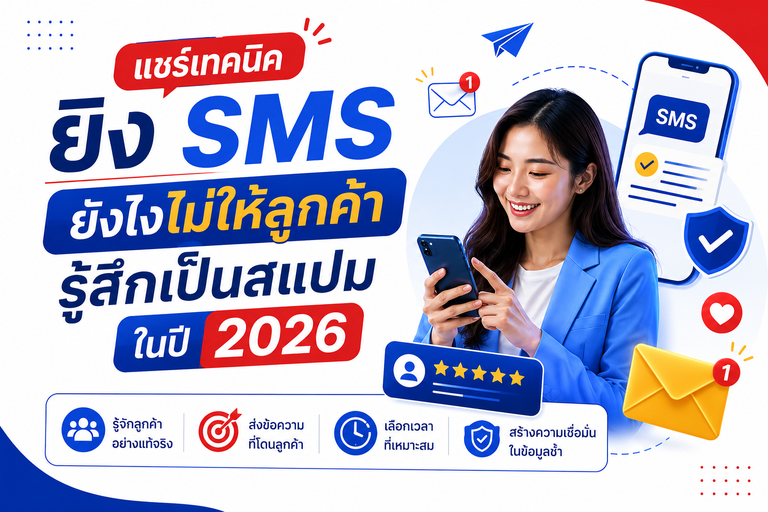 แชร์เทคนิคยิง SMS ยังไงไม่ให้ลูกค้ารู้สึกเป็นสแปมในปี 2026